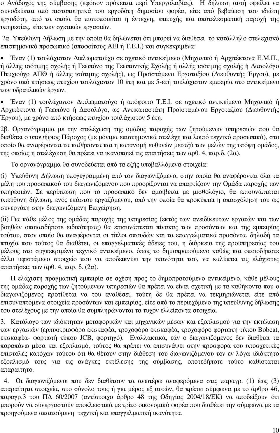 της υπηρεσίας, είτε των σχετικών εργασιών. 2α. Υπεύθυνη ήλωση µε την οποία θα δηλώνεται ότι µπορεί να διαθέσει το κατάλληλο στελεχιακό επιστηµονικό προσωπικό (αποφοίτους ΑΕΙ 