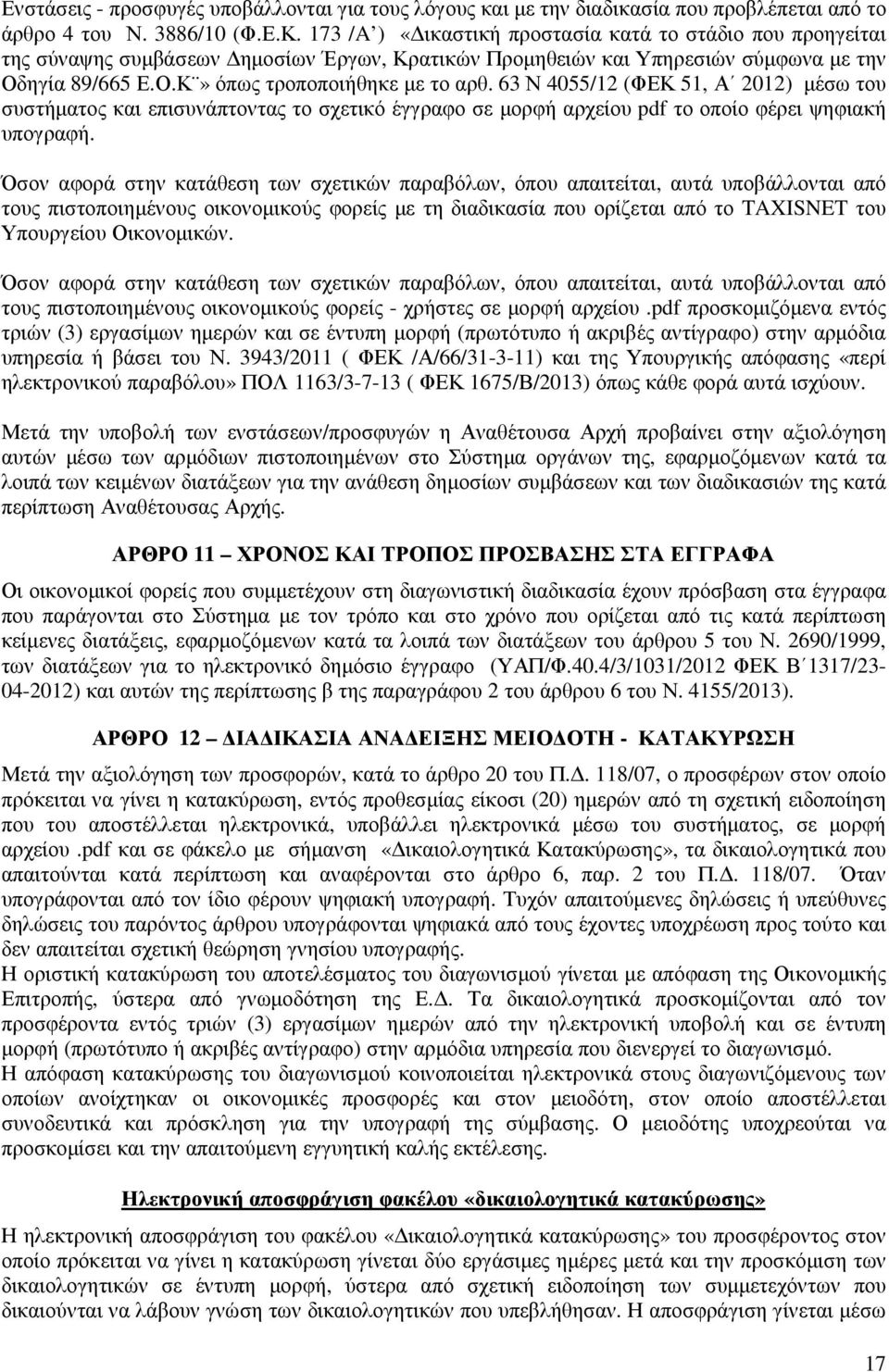 63 Ν 4055/12 (ΦΕΚ 51, Α 2012) µέσω του συστήµατος και επισυνάπτοντας το σχετικό έγγραφο σε µορφή αρχείου pdf το οποίο φέρει ψηφιακή υπογραφή.