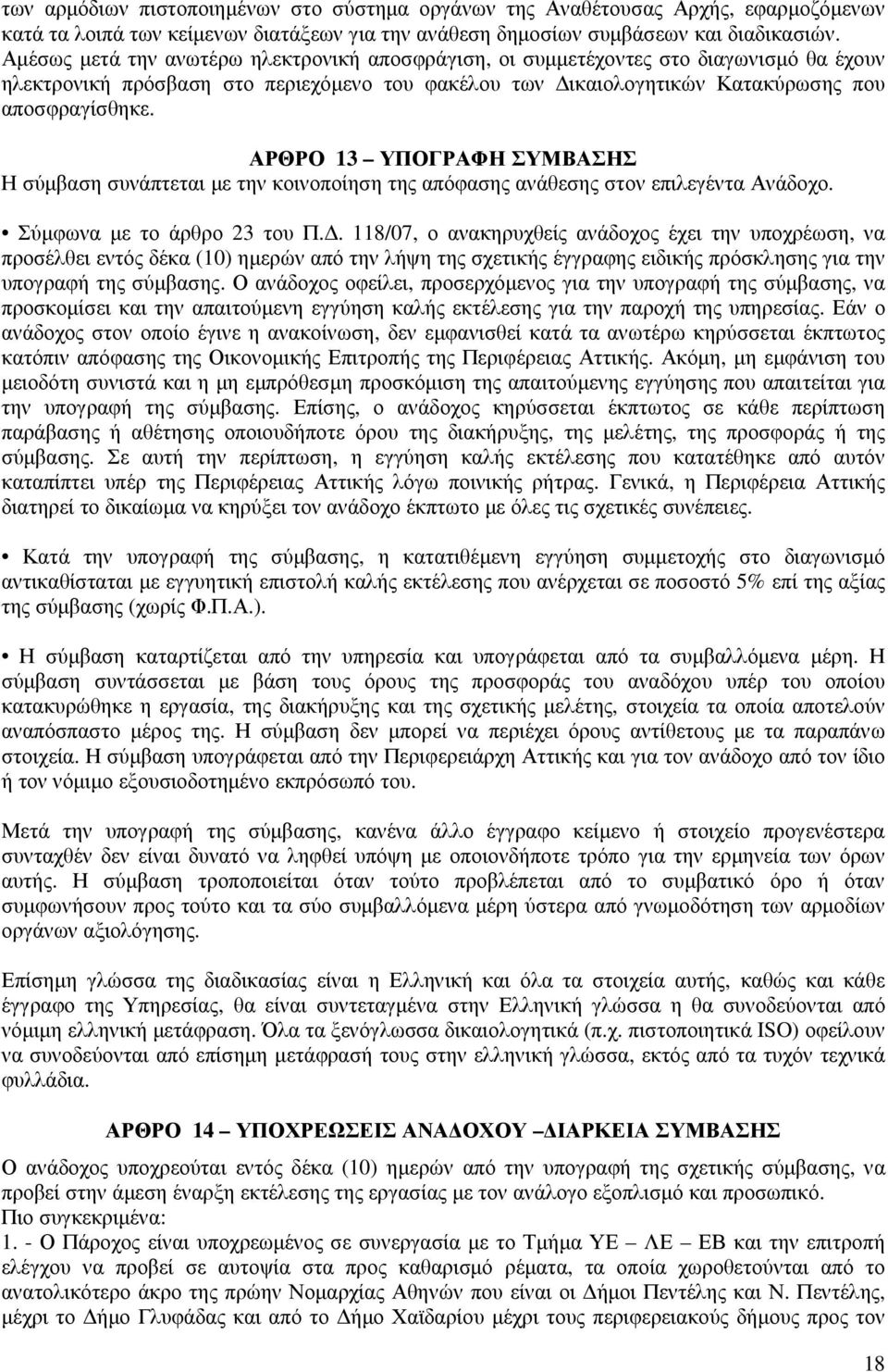 ΑΡΘΡΟ 13 ΥΠΟΓΡΑΦΗ ΣΥΜΒΑΣΗΣ Η σύµβαση συνάπτεται µε την κοινοποίηση της απόφασης ανάθεσης στον επιλεγέντα Ανάδοχο. Σύµφωνα µε το άρθρο 23 του Π.