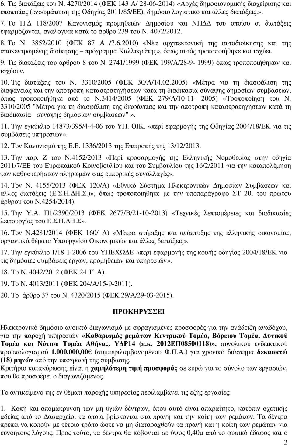 2010) «Νέα αρχιτεκτονική της αυτοδιοίκησης και της αποκεντρωµένης διοίκησης πρόγραµµα Καλλικράτης», όπως αυτός τροποποιήθηκε και ισχύει. 9. Τις διατάξεις του άρθρου 8 του Ν.