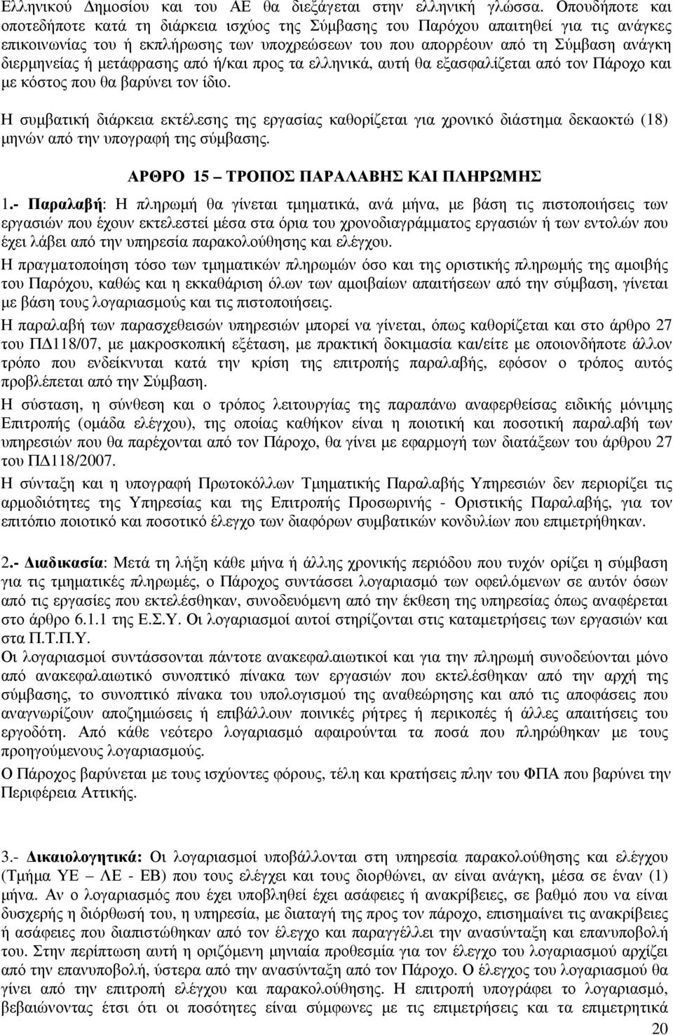 ή µετάφρασης από ή/και προς τα ελληνικά, αυτή θα εξασφαλίζεται από τον Πάροχο και µε κόστος που θα βαρύνει τον ίδιο.