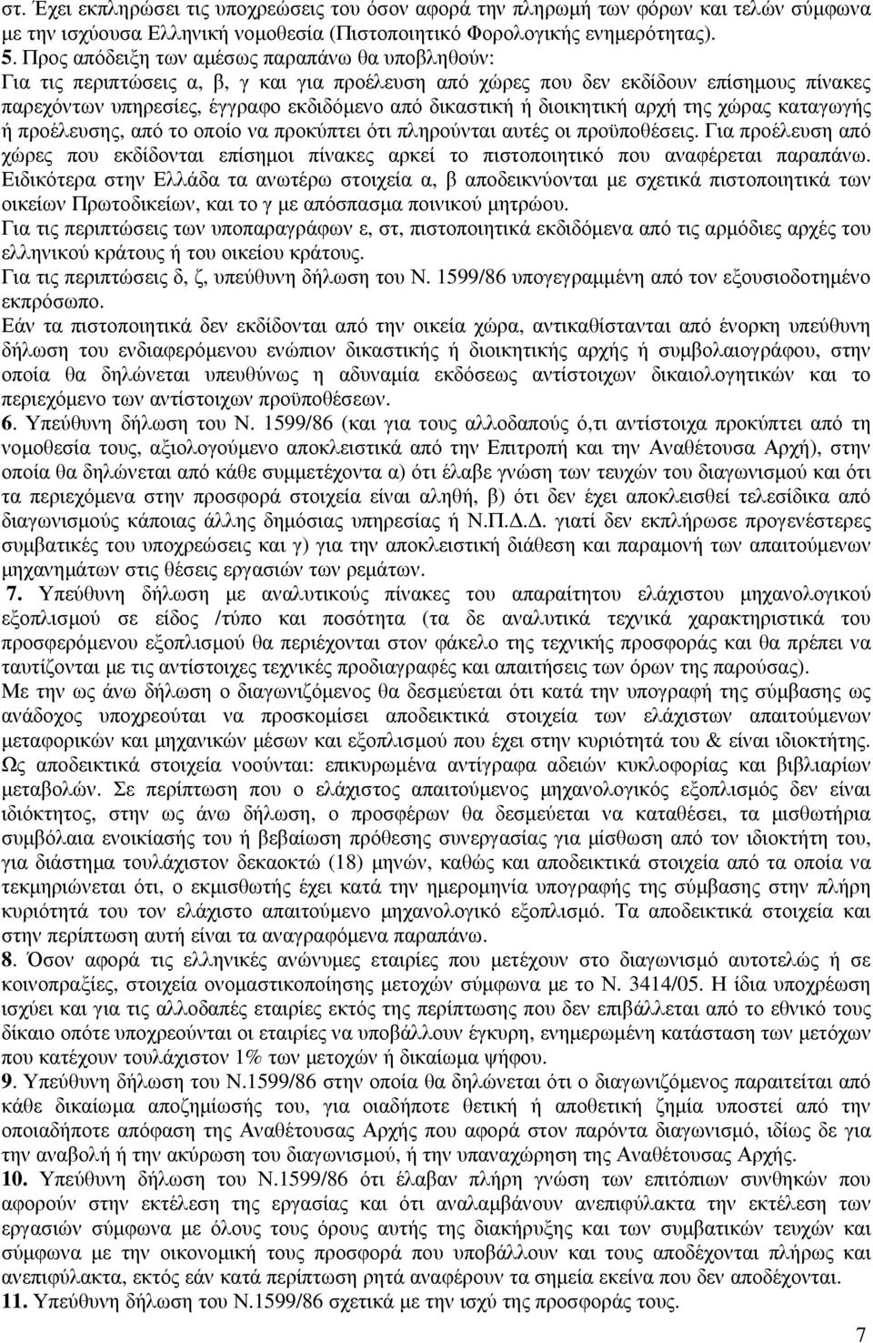 διοικητική αρχή της χώρας καταγωγής ή προέλευσης, από το οποίο να προκύπτει ότι πληρούνται αυτές οι προϋποθέσεις.