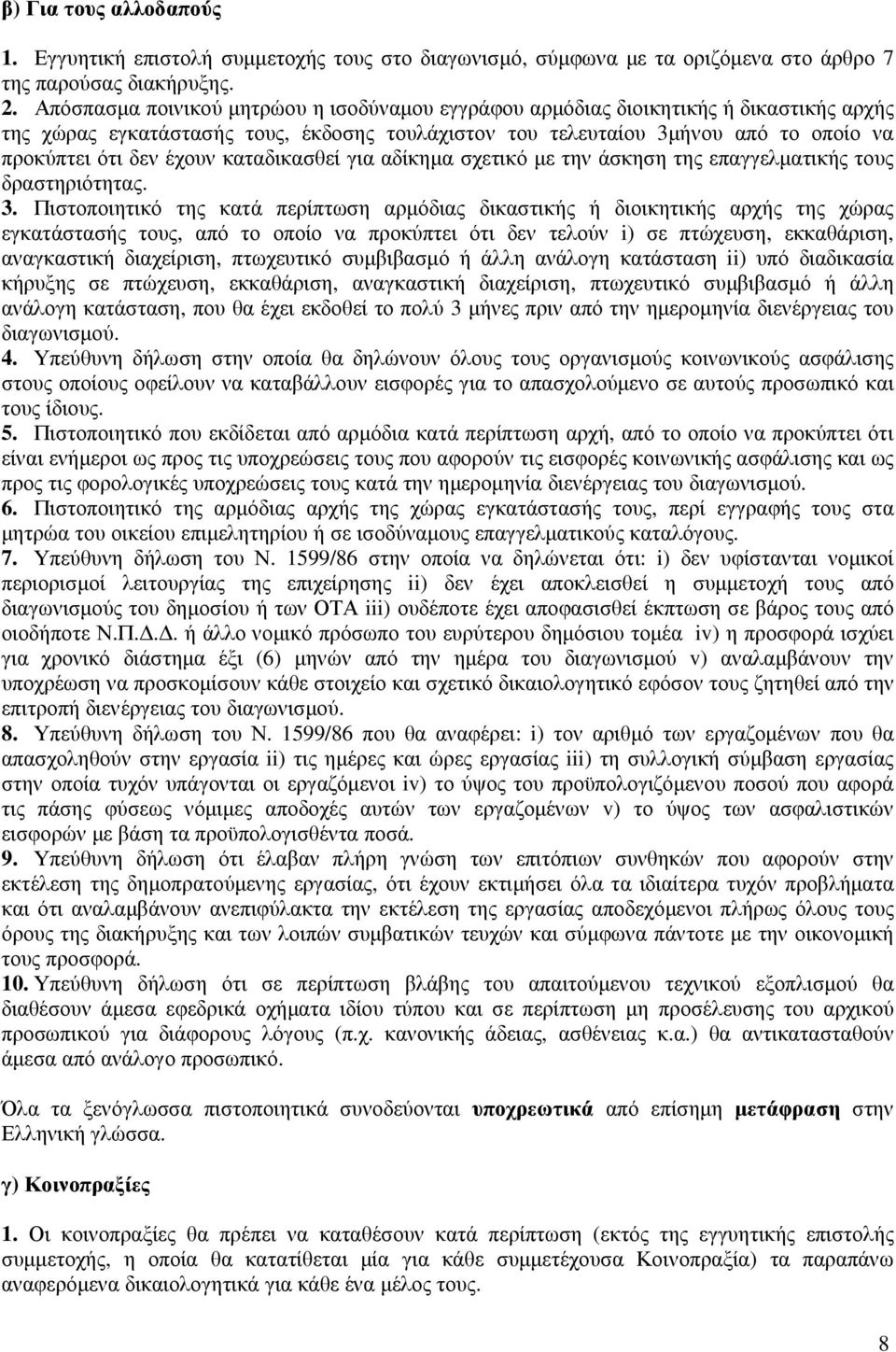 καταδικασθεί για αδίκηµα σχετικό µε την άσκηση της επαγγελµατικής τους δραστηριότητας. 3.