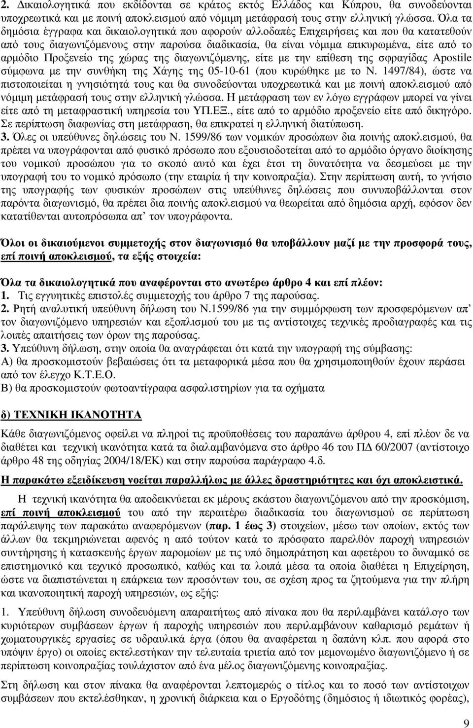 Προξενείο της χώρας της διαγωνιζόµενης, είτε µε την επίθεση της σφραγίδας Apostile σύµφωνα µε την συνθήκη της Χάγης της 05-10-61 (που κυρώθηκε µε το Ν.