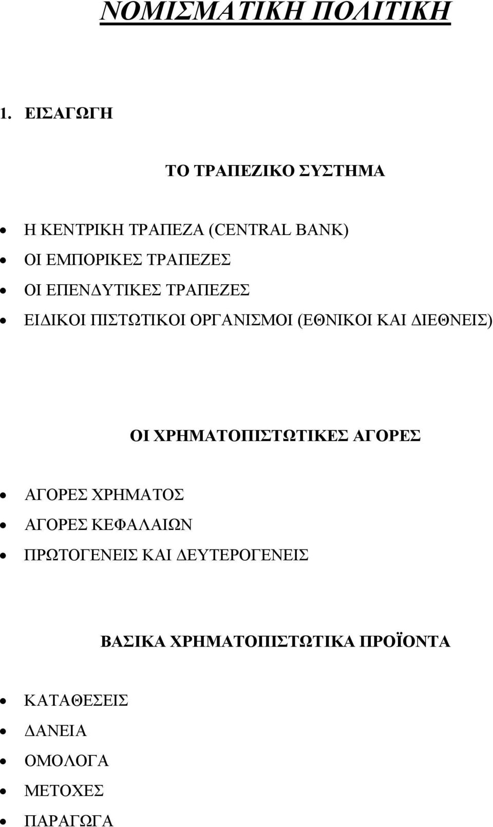 ΕΠΕΝΔΥΤΙΚΕΣ ΤΡΑΠΕΖΕΣ ΕΙΔΙΚΟΙ ΠΙΣΤΩΤΙΚΟΙ ΟΡΓΑΝΙΣΜΟΙ (ΕΘΝΙΚΟΙ ΚΑΙ ΔΙΕΘΝΕΙΣ) ΟΙ