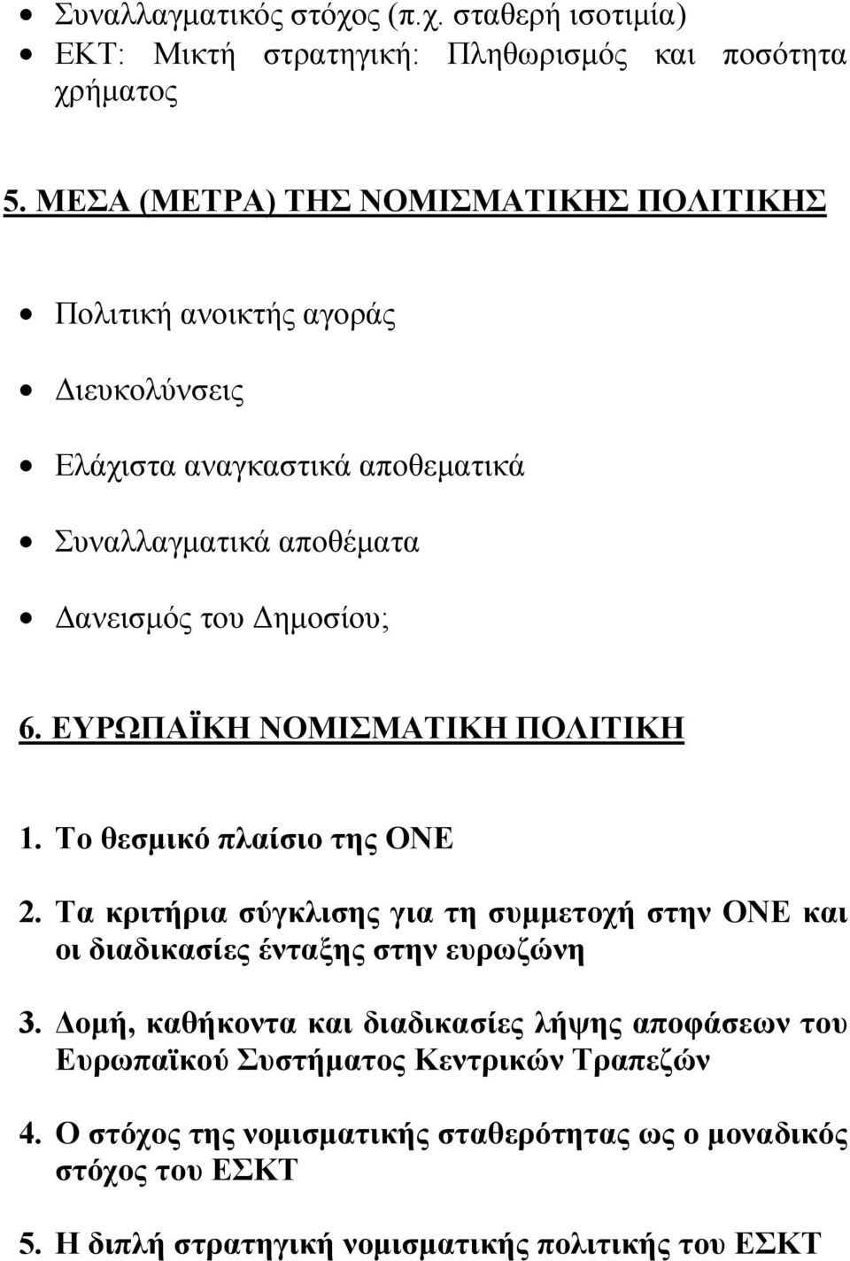 6. ΕΥΡΩΠΑΪΚΗ ΝΟΜΙΣΜΑΤΙΚΗ ΠΟΛΙΤΙΚΗ 1. Το θεσμικό πλαίσιο της ΟΝΕ 2. Τα κριτήρια σύγκλισης για τη συμμετοχή στην ΟΝΕ και οι διαδικασίες ένταξης στην ευρωζώνη 3.