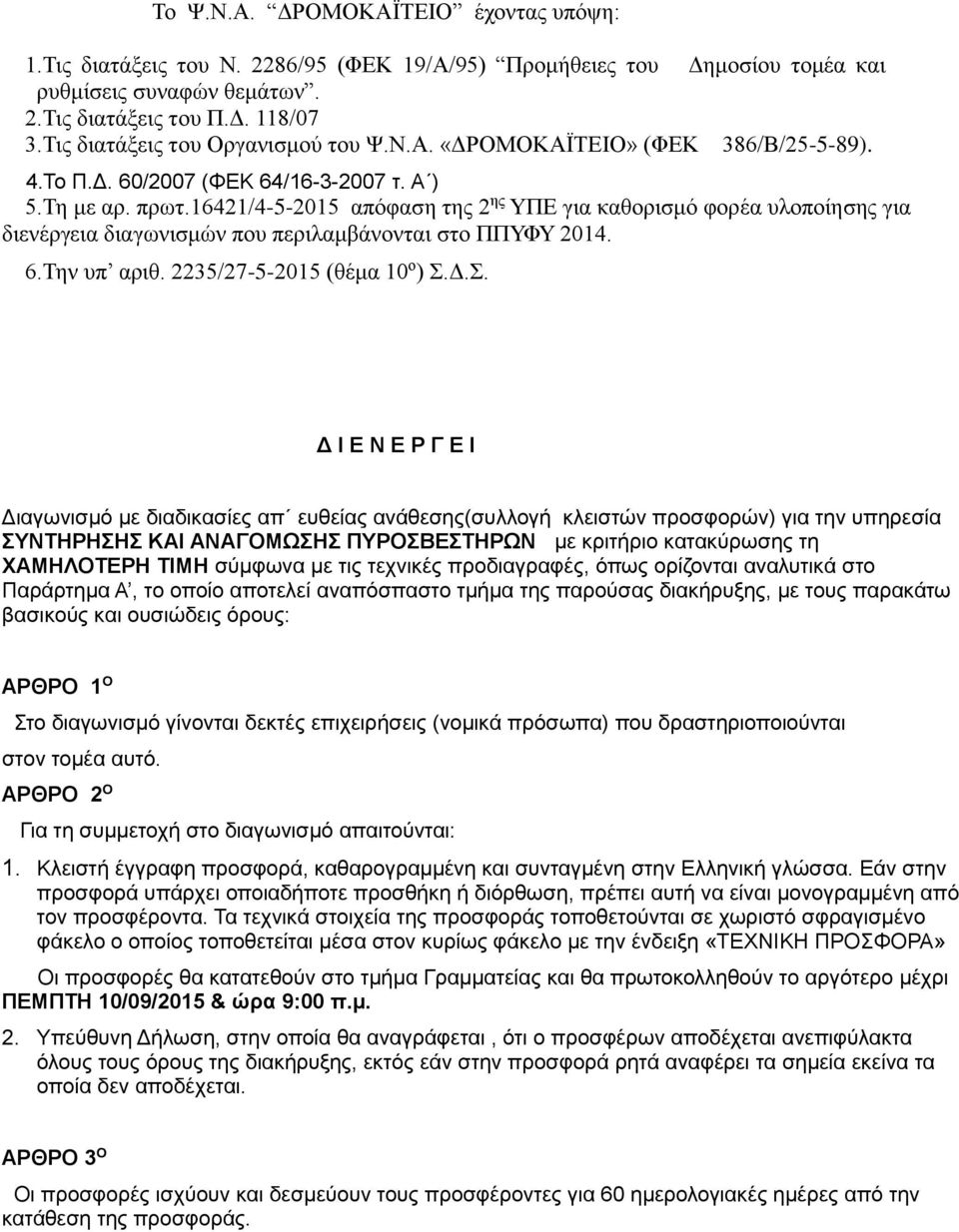 16421/4-5-2015 απόφαση της 2 ης ΥΠΕ για καθορισμό φορέα υλοποίησης για διενέργεια διαγωνισμών που περιλαμβάνονται στο ΠΠΥΦΥ 2014. 6.Την υπ αριθ. 2235/27-5-2015 (θέμα 10 ο ) Σ.