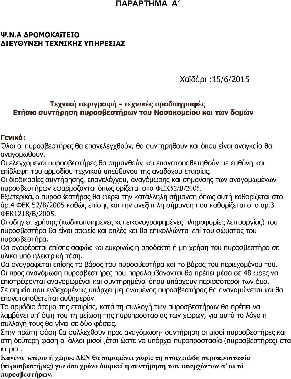 επανελεγχθούν, θα συντηρηθούν και όπου είναι αναγκαίο θα αναγομωθούν.