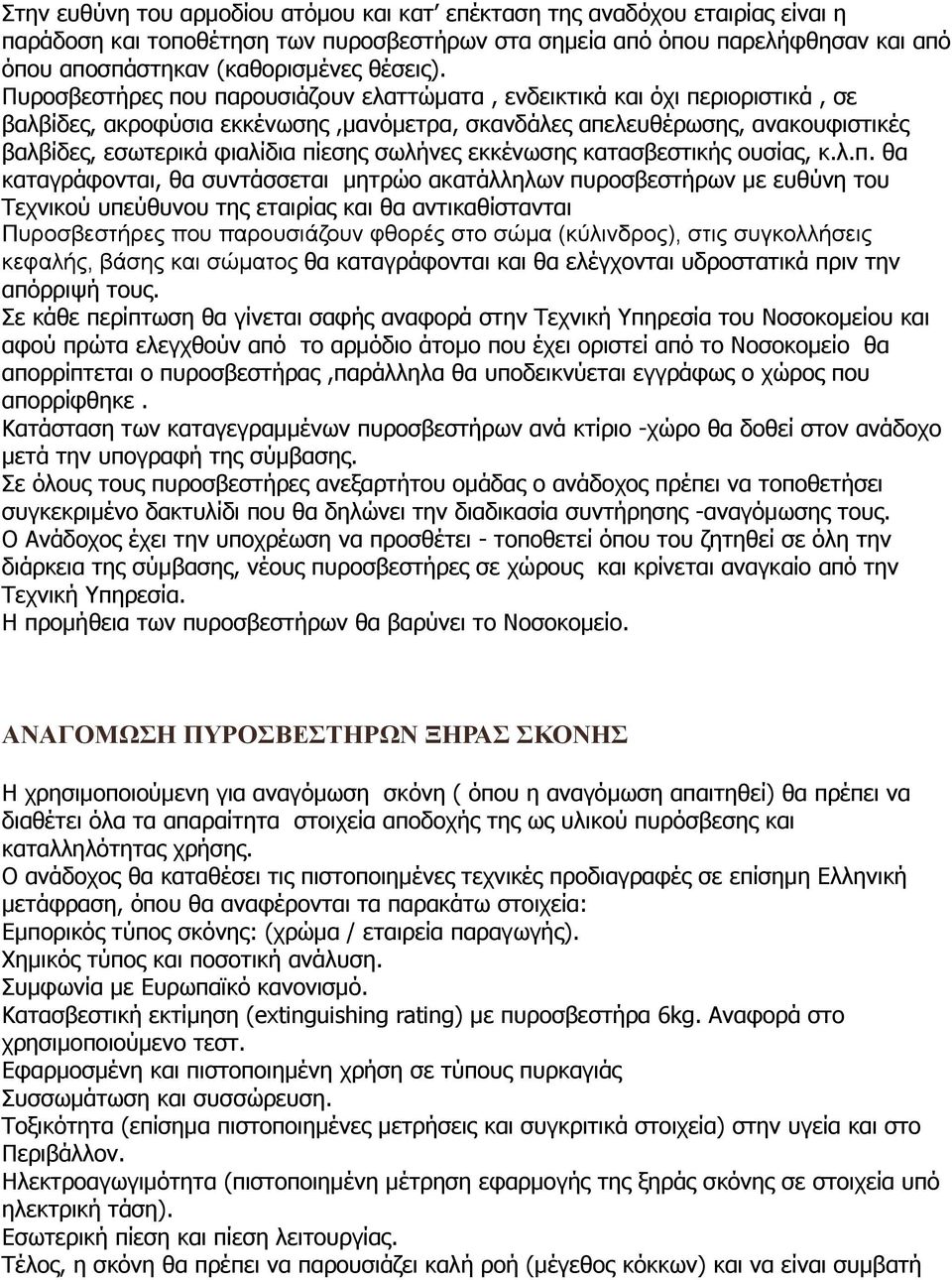 Πυροσβεστήρες που παρουσιάζουν ελαττώματα, ενδεικτικά και όχι περιοριστικά, σε βαλβίδες, ακροφύσια εκκένωσης,μανόμετρα, σκανδάλες απελευθέρωσης, ανακουφιστικές βαλβίδες, εσωτερικά φιαλίδια πίεσης