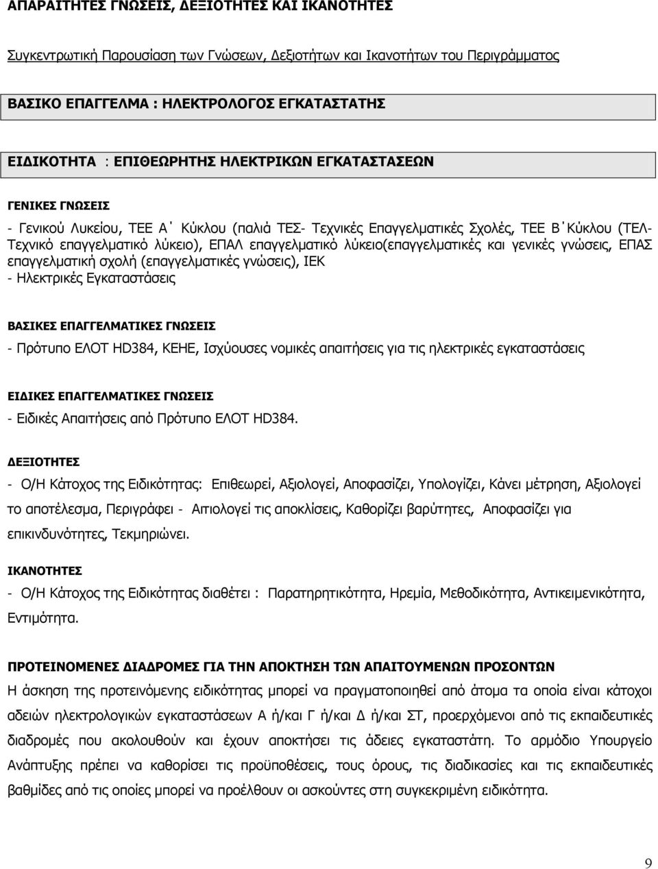 λύκειο(επαγγελματικές και γενικές γνώσεις, ΕΠΑΣ επαγγελματική σχολή (επαγγελματικές γνώσεις), ΙΕΚ - Ηλεκτρικές Εγκαταστάσεις ΒΑΣΙΚΕΣ ΕΠΑΓΓΕΛΜΑΤΙΚΕΣ ΓΝΩΣΕΙΣ - Πρότυπο ΕΛΟΤ HD384, ΚΕΗΕ, Ισχύουσες