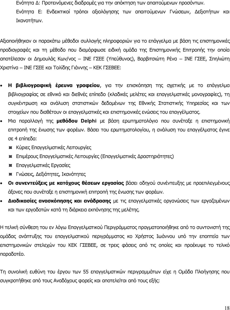 αποτέλεσαν οι Δημουλάς Κων/νος ΙΝΕ ΓΣΕΕ (Υπεύθυνος), Βαρβιτσιώτη Ρένα ΙΝΕ ΓΣΕΕ, Σπηλιώτη Χριστίνα ΙΝΕ ΓΣΕΕ και Τολίδης Γιάννης ΚΕΚ ΓΣΕΒΕΕ: Η βιβλιογραφική έρευνα γραφείου, για την επισκόπηση της