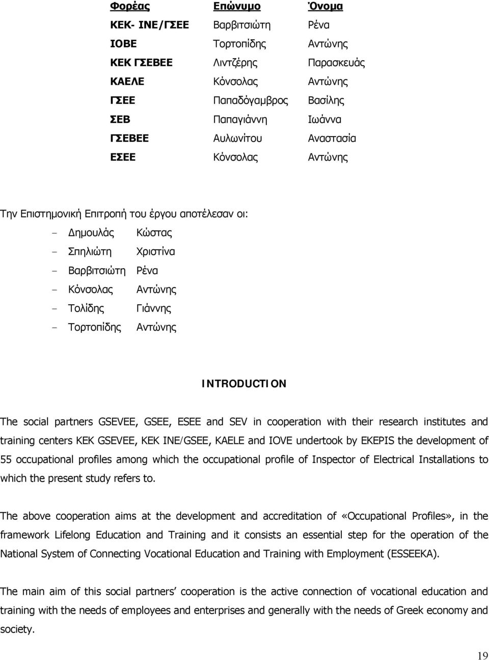 INTRODUCTION The social partners GSEVEE, GSEE, ESEE and SEV in cooperation with their research institutes and training centers KEK GSEVEE, KEK INE/GSEE, KAELE and IOVE undertook by EKEPIS the