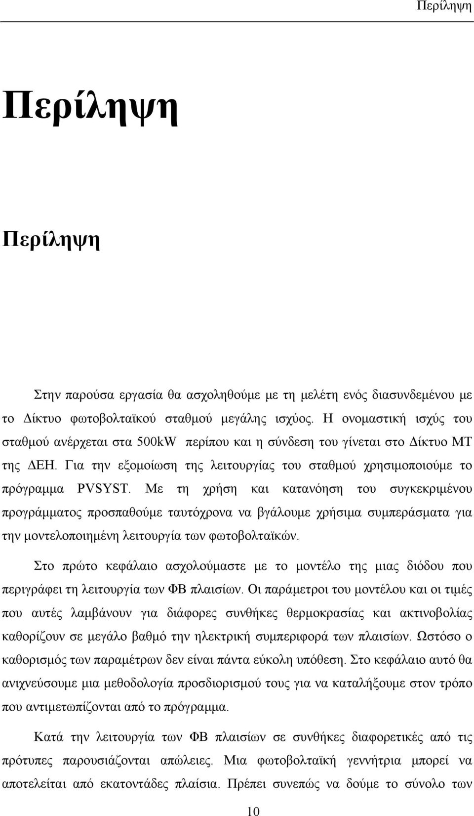 Με τη χρήση και κατανόηση του συγκεκριμένου προγράμματος προσπαθούμε ταυτόχρονα να βγάλουμε χρήσιμα συμπεράσματα για την μοντελοποιημένη λειτουργία των φωτοβολταϊκών.