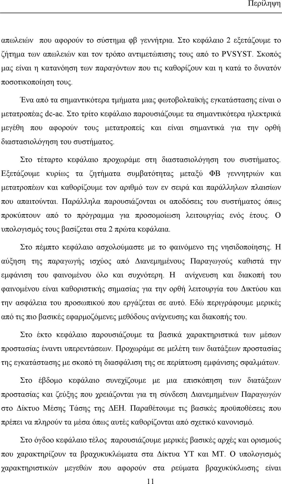 Στο τρίτο κεφάλαιο παρουσιάζουμε τα σημαντικότερα ηλεκτρικά μεγέθη που αφορούν τους μετατροπείς και είναι σημαντικά για την ορθή διαστασιολόγηση του συστήματος.