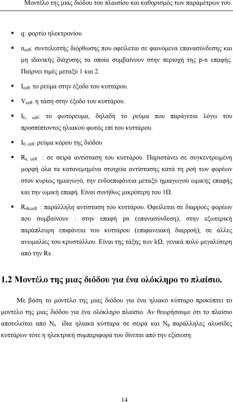 I cell: το ρεύμα στην έξοδο του κυττάρου. V cell: η τάση στην έξοδο του κυττάρου. I L, cell : το φωτόρευμα, δηλαδή το ρεύμα που παράγεται λόγω του προσπίπτοντος ηλιακού φωτός επί του κυττάρου.