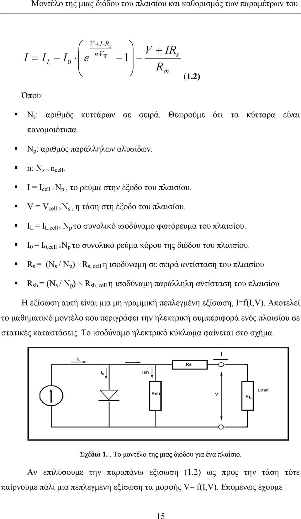 I L = I L,cell N p το συνολικό ισοδύναμο φωτόρευμα του πλαισίου. I 0 = I 0,cell N p το συνολικό ρεύμα κόρου της διόδου του πλαισίου.