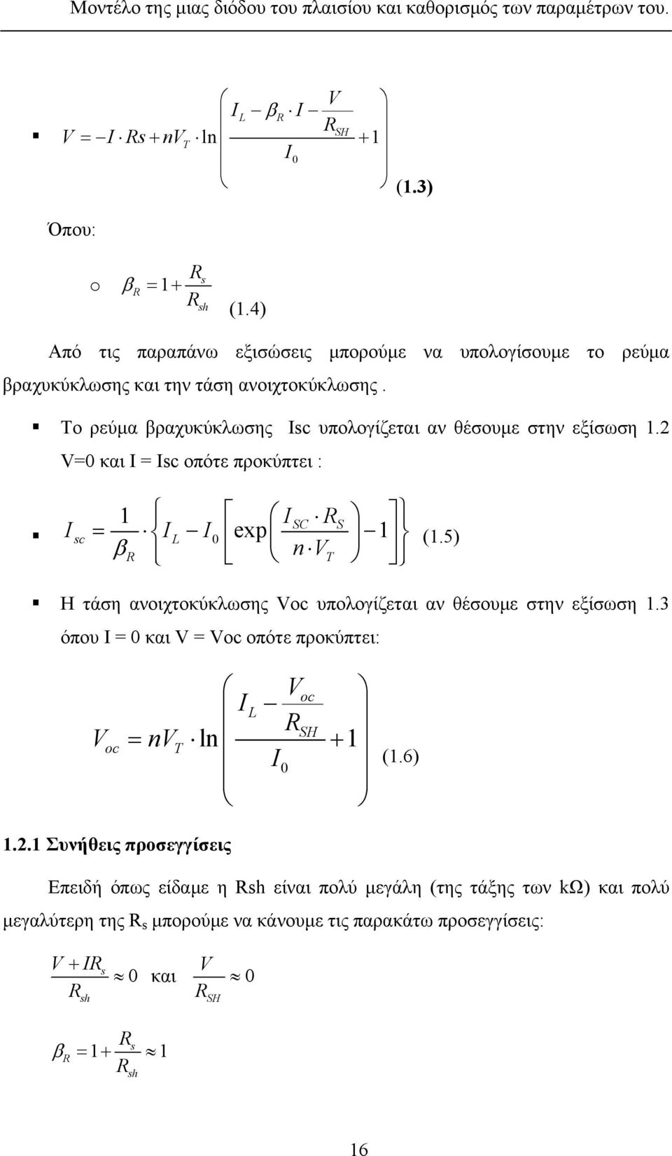 2 V=0 και Ι = Isc οπότε προκύπτει : 1 ISC R S I = I I exp 1 nv T (1.5) sc L 0 βr Η τάση ανοιχτοκύκλωσης Voc υπολογίζεται αν θέσουμε στην εξίσωση 1.