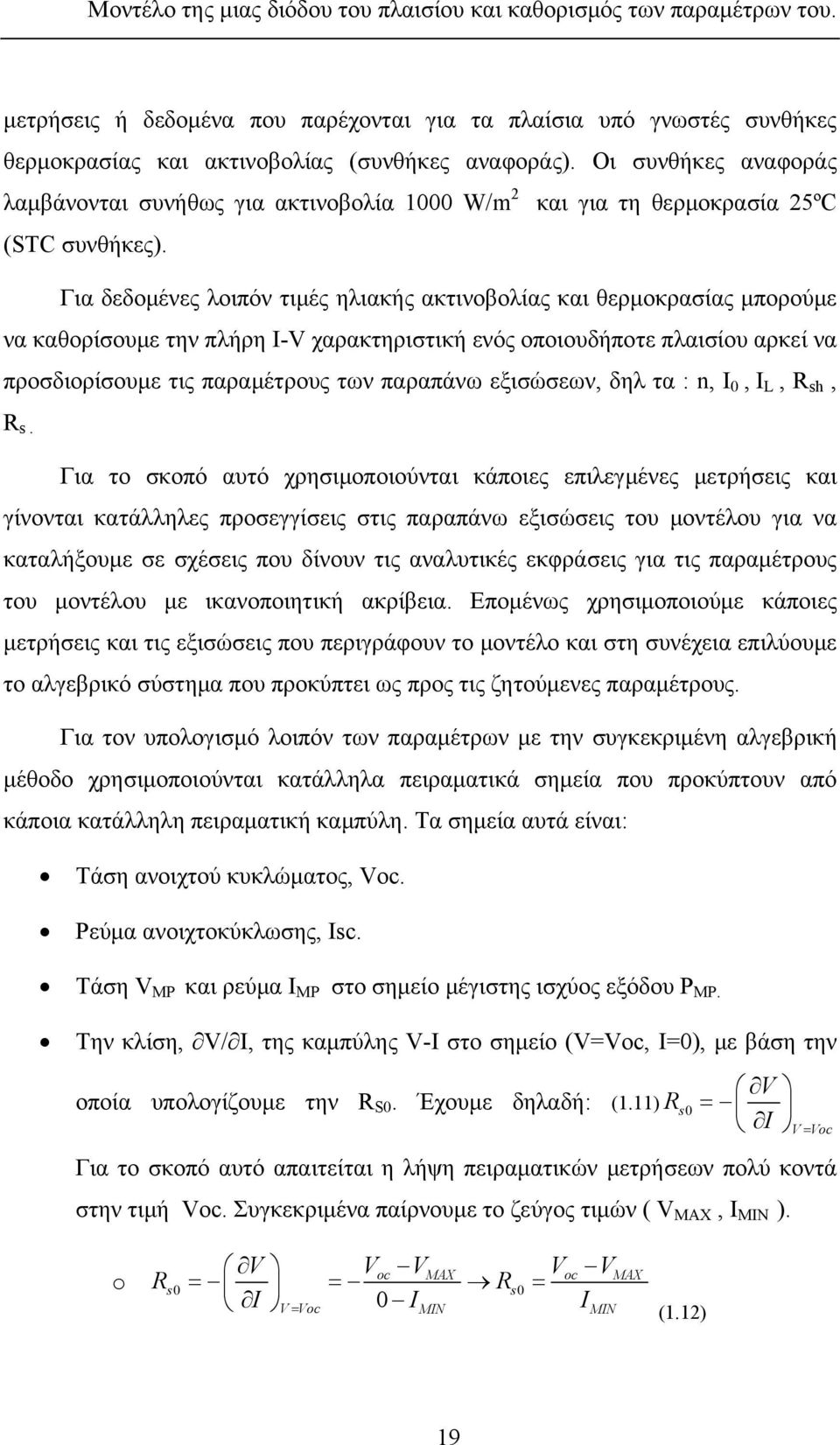 Για δεδομένες λοιπόν τιμές ηλιακής ακτινοβολίας και θερμοκρασίας μπορούμε να καθορίσουμε την πλήρη Ι-V χαρακτηριστική ενός οποιουδήποτε πλαισίου αρκεί να προσδιορίσουμε τις παραμέτρους των παραπάνω