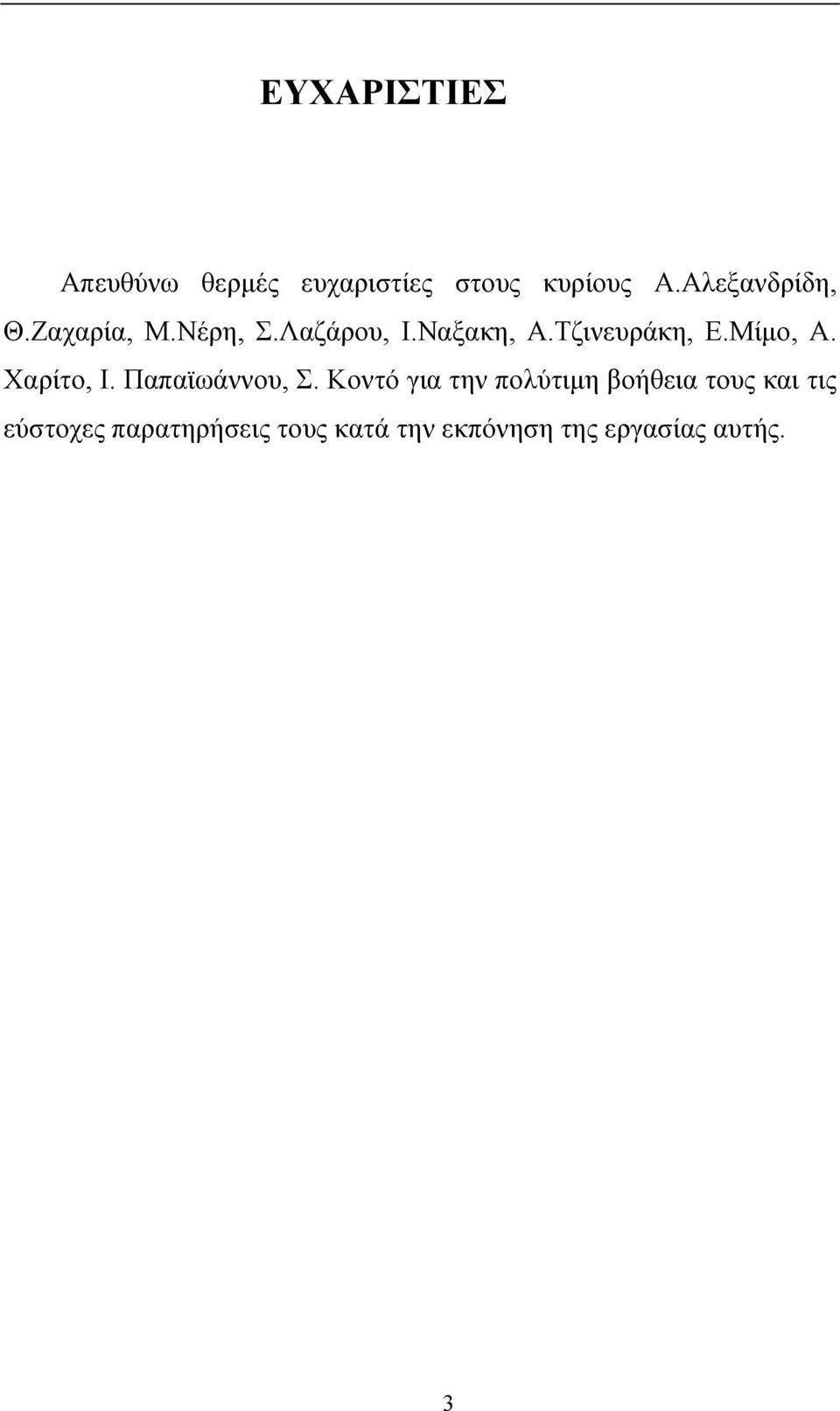 Τζινευράκη, Ε.Μίμο, Α. Χαρίτο, Ι. Παπαϊωάννου, Σ.