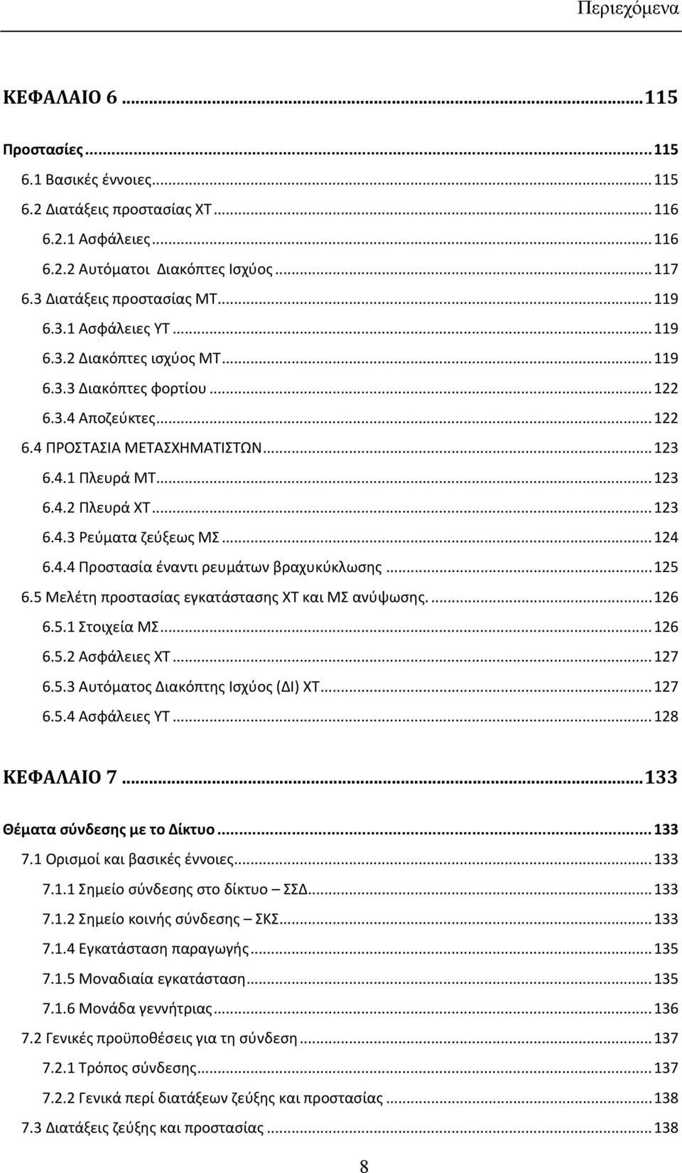 .. 123 6.4.2 Πλευρά ΧΤ... 123 6.4.3 Ρεύματα ζεύξεως ΜΣ... 124 6.4.4 Προστασία έναντι ρευμάτων βραχυκύκλωσης... 125 6.5 Μελέτη προστασίας εγκατάστασης ΧΤ και ΜΣ ανύψωσης.... 126 6.5.1 Στοιχεία ΜΣ.