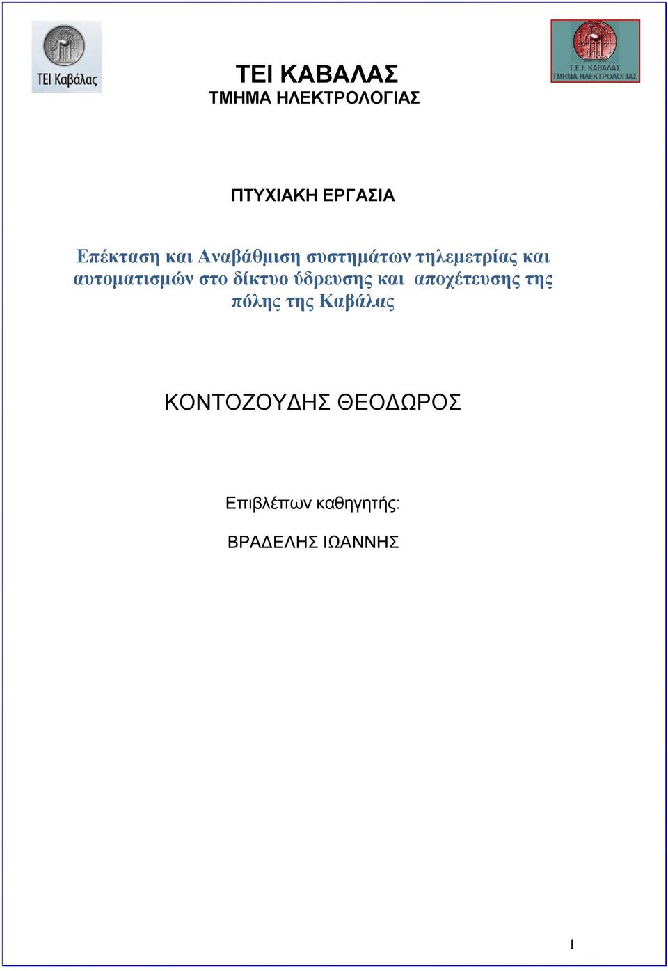 αυτοματισμών στο δίκτυο ύδρευσης και αποχέτευσης της πόλης