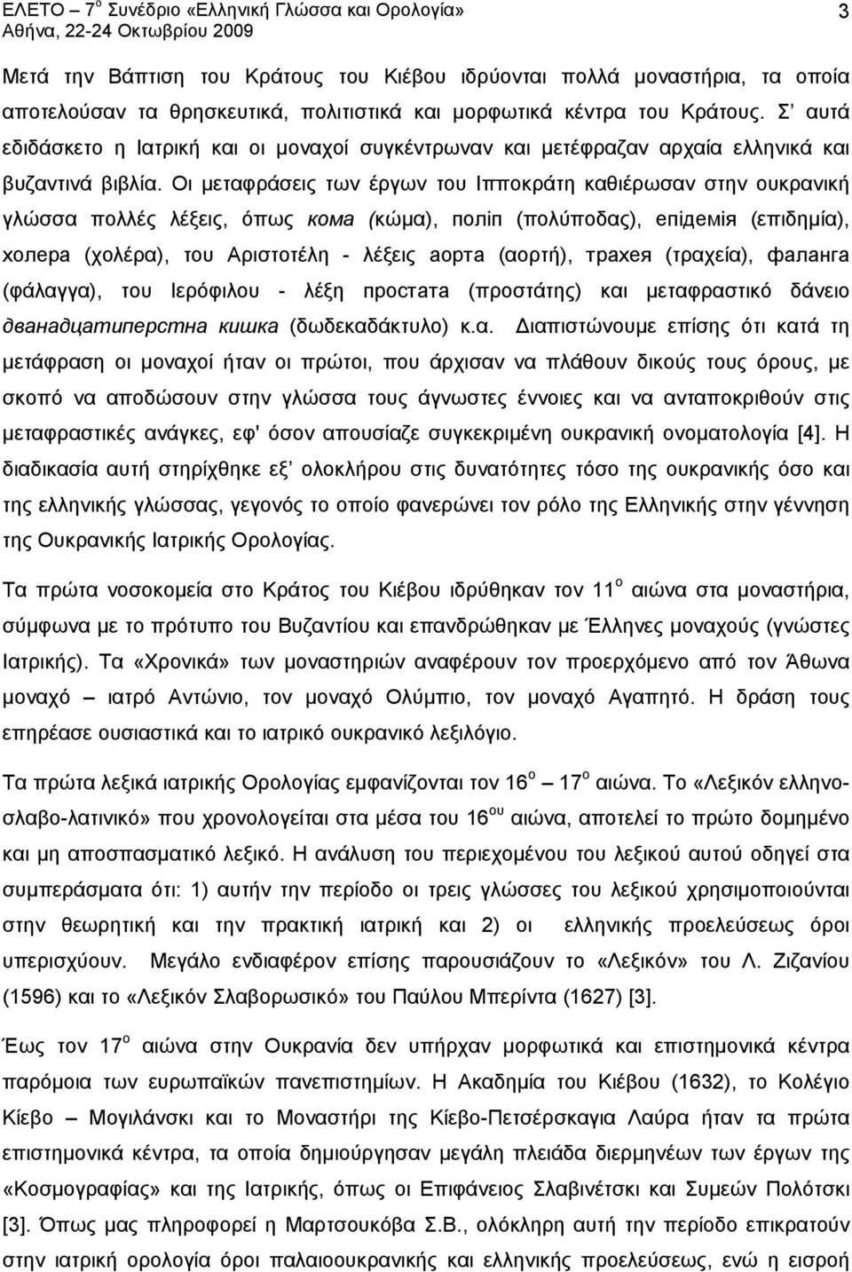 Οι μεταφράσεις των έργων του Ιπποκράτη καθιέρωσαν στην ουκρανική γλώσσα πολλές λέξεις, όπως кома (κώμα), поліп (πολύποδας), епідемія (επιδημία), холера (χολέρα), του Αριστοτέλη - λέξεις аорта