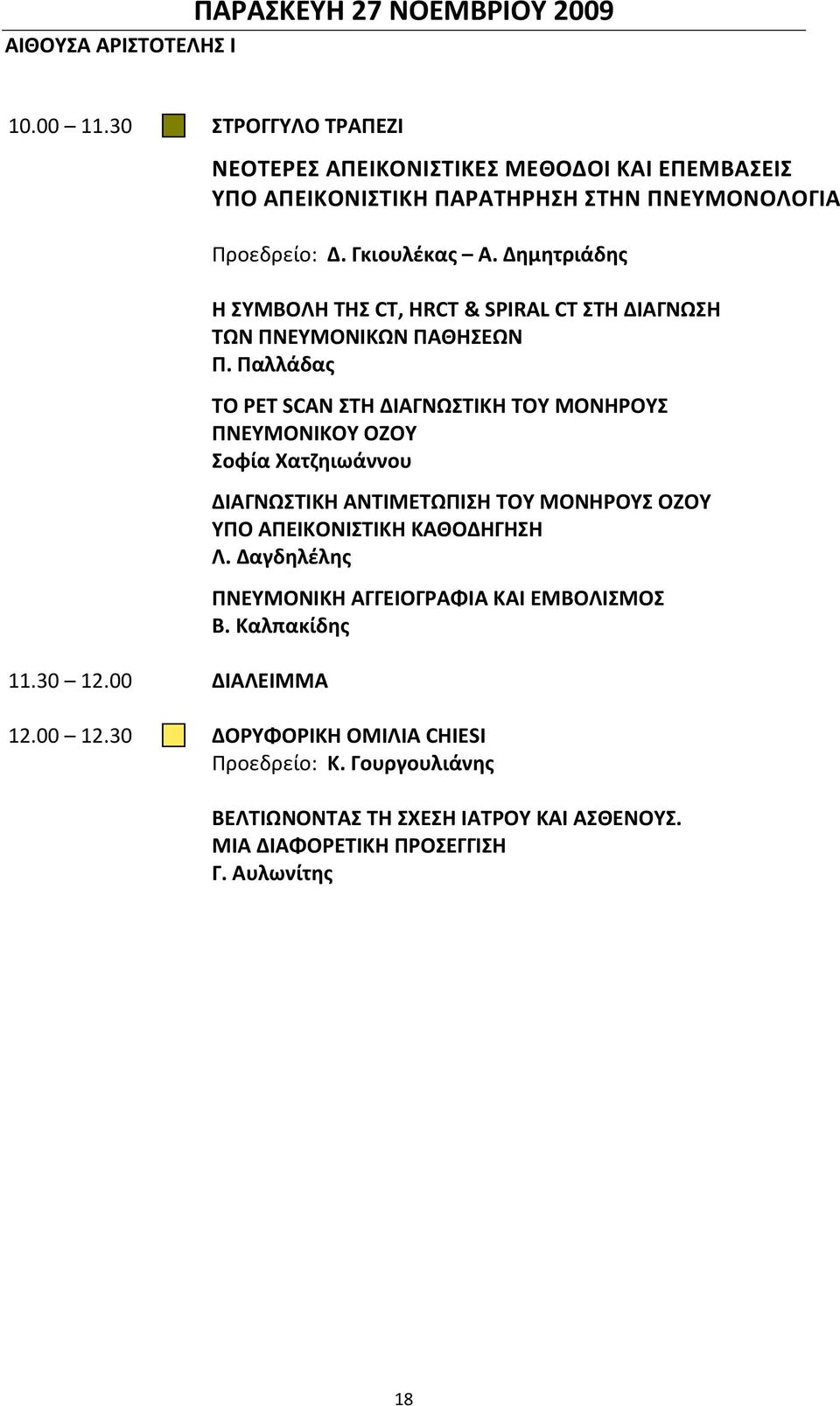 Δημητριάδης Η ΣΥΜΒΟΛΗ ΤΗΣ CT, HRCT & SPIRAL CT ΣΤΗ ΔΙΑΓΝΩΣΗ ΤΩΝ ΠΝΕΥΜΟΝΙΚΩΝ ΠΑΘΗΣΕΩΝ Π.