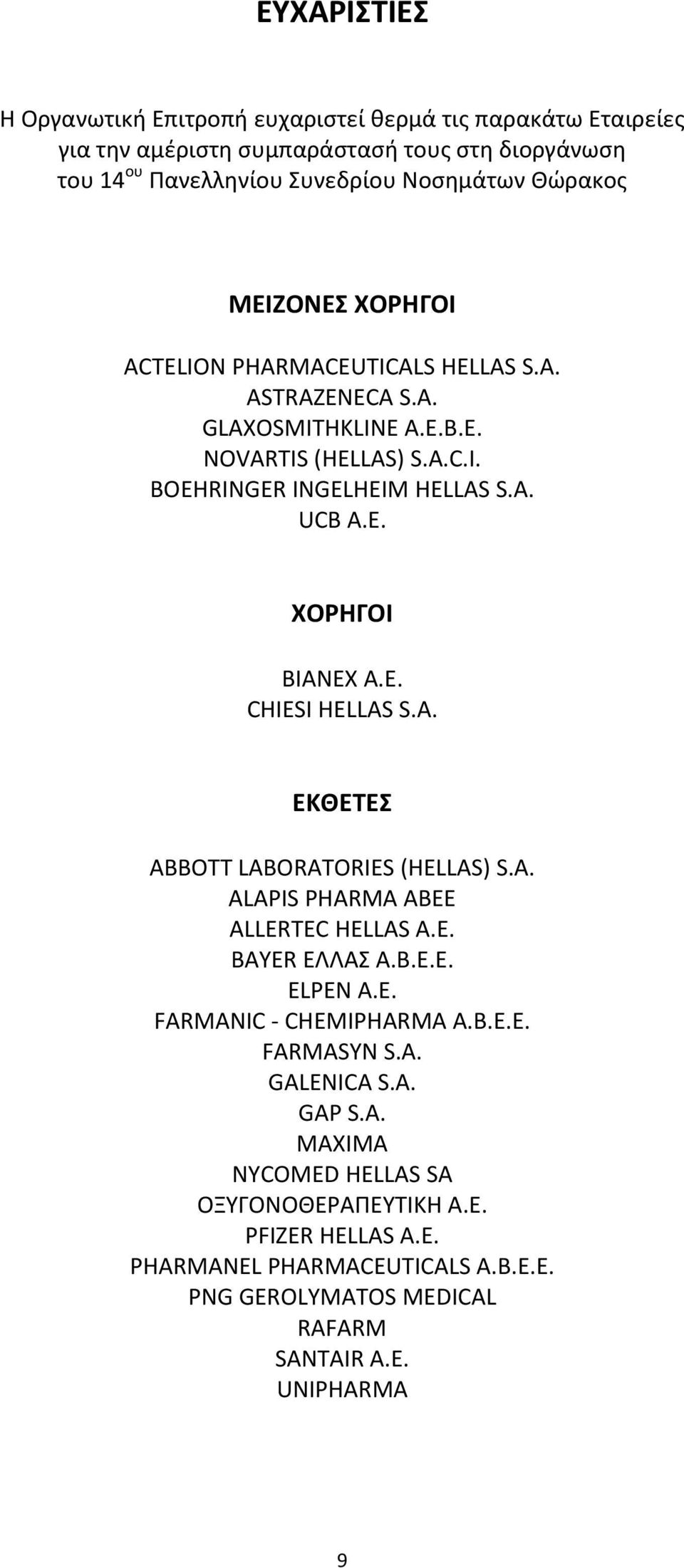 E. CHIESI HELLAS S.A. ΕΚΘΕΤΕΣ ABBOTT LABORATORIES (HELLAS) S.A. ALAPIS PHARMA ABEE ALLERTEC HELLAS A.E. BAYER ΕΛΛΑΣ Α.Β.Ε.Ε. ELPEN Α.Ε. FARMANIC CHEMIPHARMA A.B.E.E. FARMASYN S.A. GALENICA S.