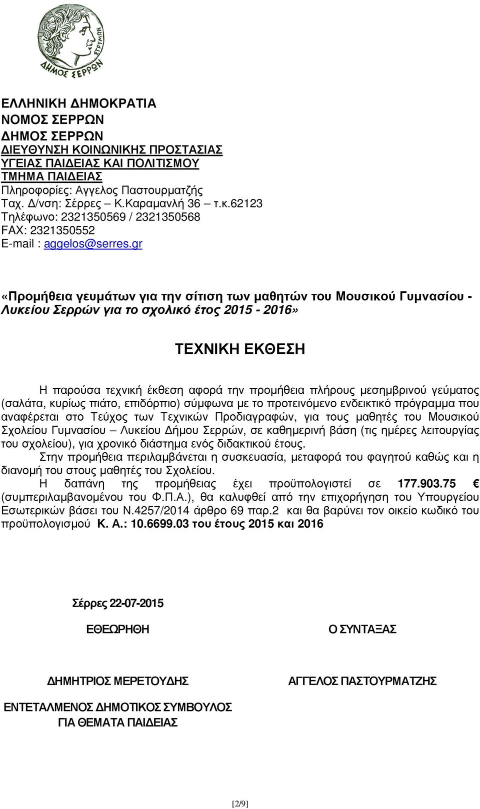 gr «Προµήθεια γευµάτων για την σίτιση των µαθητών του Μουσικού Γυµνασίου - Λυκείου Σερρών για το σχολικό έτος 2015-2016» ΤΕΧΝΙΚΗ ΕΚΘΕΣΗ Η παρούσα τεχνική έκθεση αφορά την προµήθεια πλήρους