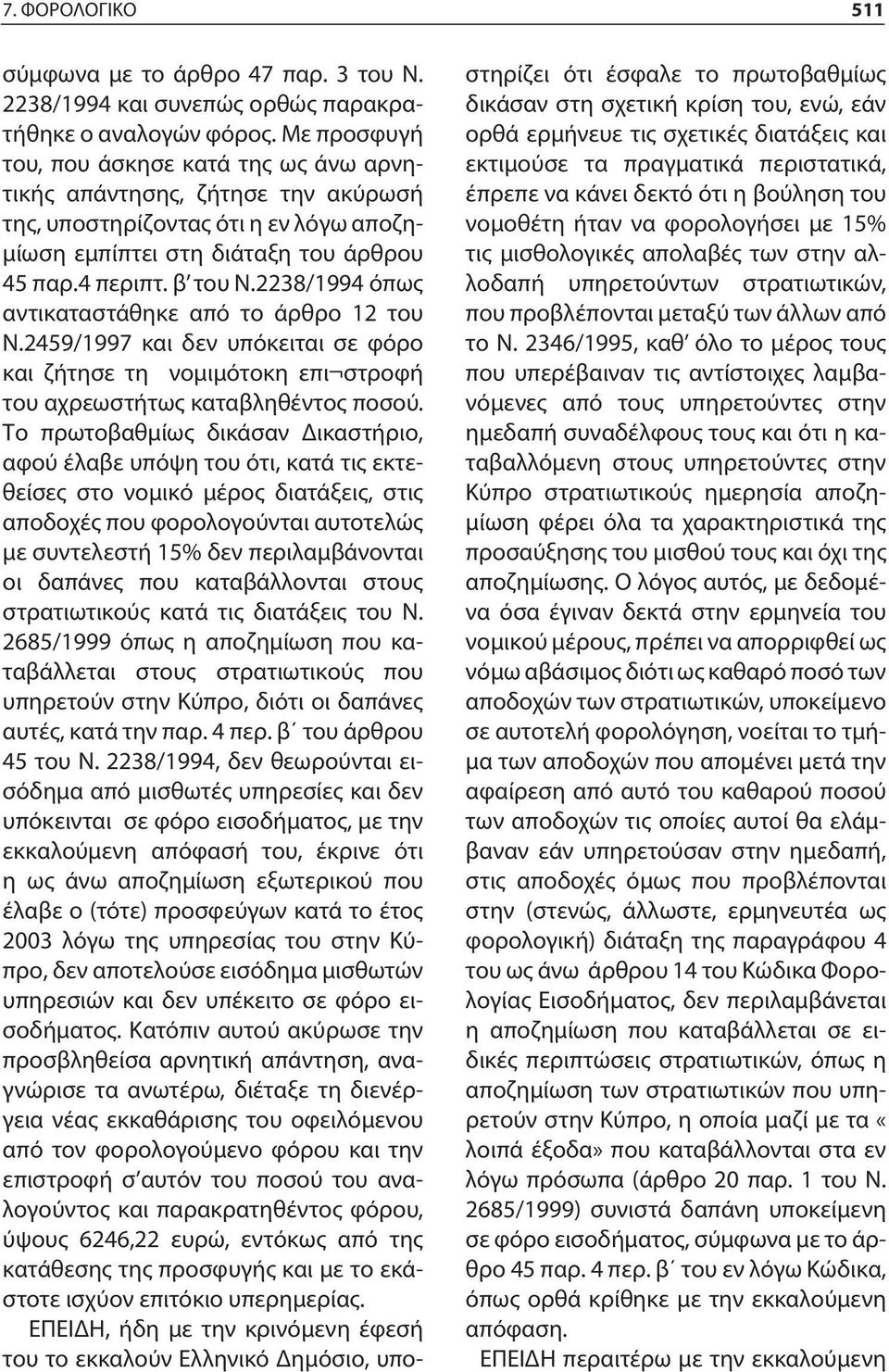 2238/1994 όπως αντικαταστάθηκε από το άρθρο 12 του Ν.2459/1997 και δεν υπόκειται σε φόρο και ζήτησε τη νομιμότοκη επι στροφή του αχρεωστήτως καταβληθέντος ποσού.