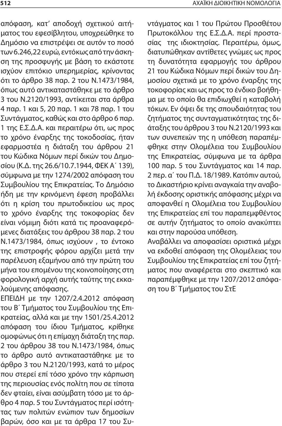 2120/1993, αντίκειται στα άρθρα 4 παρ. 1 και 5, 20 παρ. 1 και 78 παρ. 1 του Συντάγματος, καθώς και στο άρθρο 6 παρ. 1 της Ε.Σ.Δ.Α.