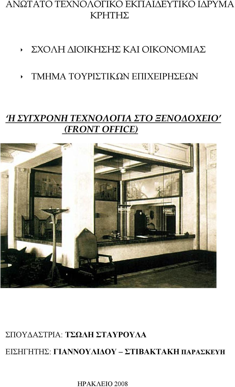 ΣΥΓΧΡΟΝΗ ΤΕΧΝΟΛΟΓΙΑ ΣΤΟ ΞΕΝΟΔΟΧΕΙΟ (FRONT OFFICE)