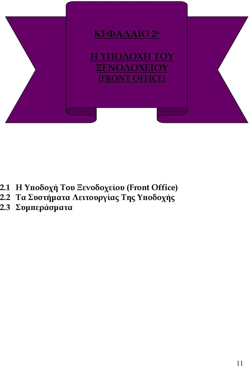 1 Η Υποδοχή Του Ξενοδοχείου (Front