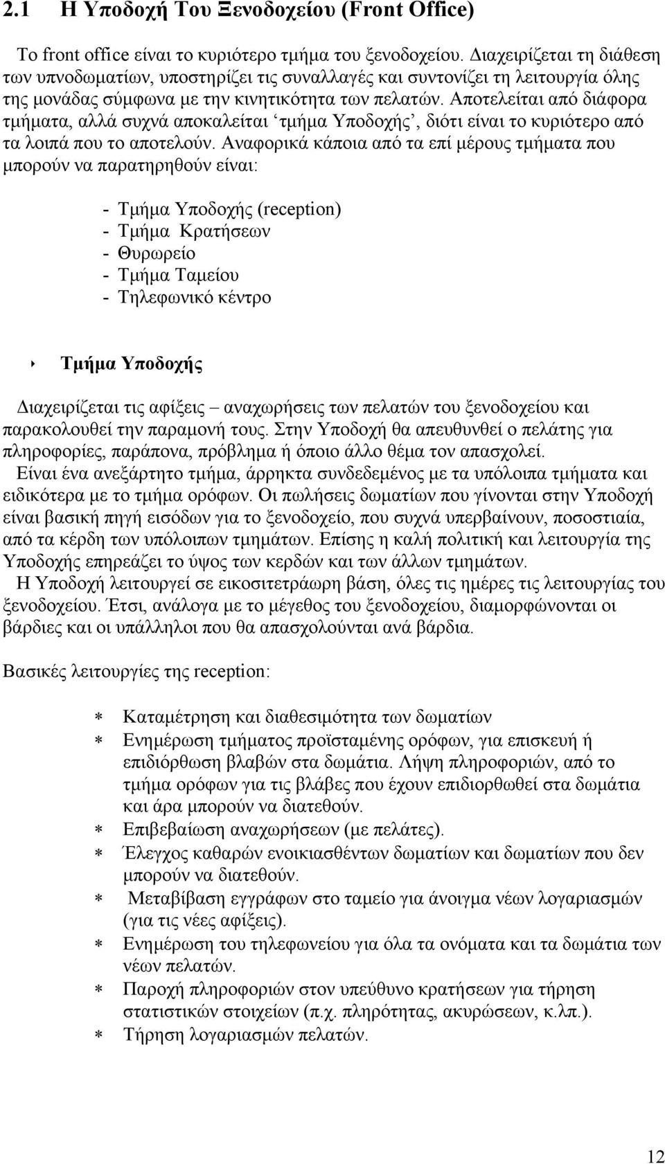 Αποτελείται από διάφορα τμήματα, αλλά συχνά αποκαλείται τμήμα Υποδοχής, διότι είναι το κυριότερο από τα λοιπά που το αποτελούν.