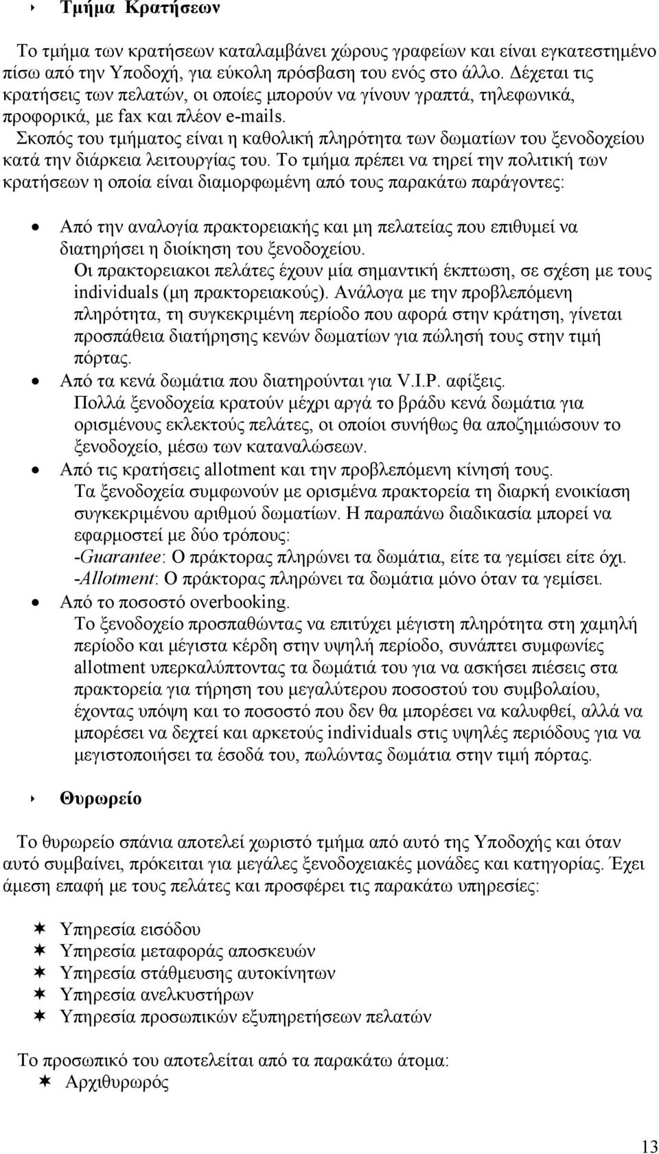 Σκοπός του τμήματος είναι η καθολική πληρότητα των δωματίων του ξενοδοχείου κατά την διάρκεια λειτουργίας του.