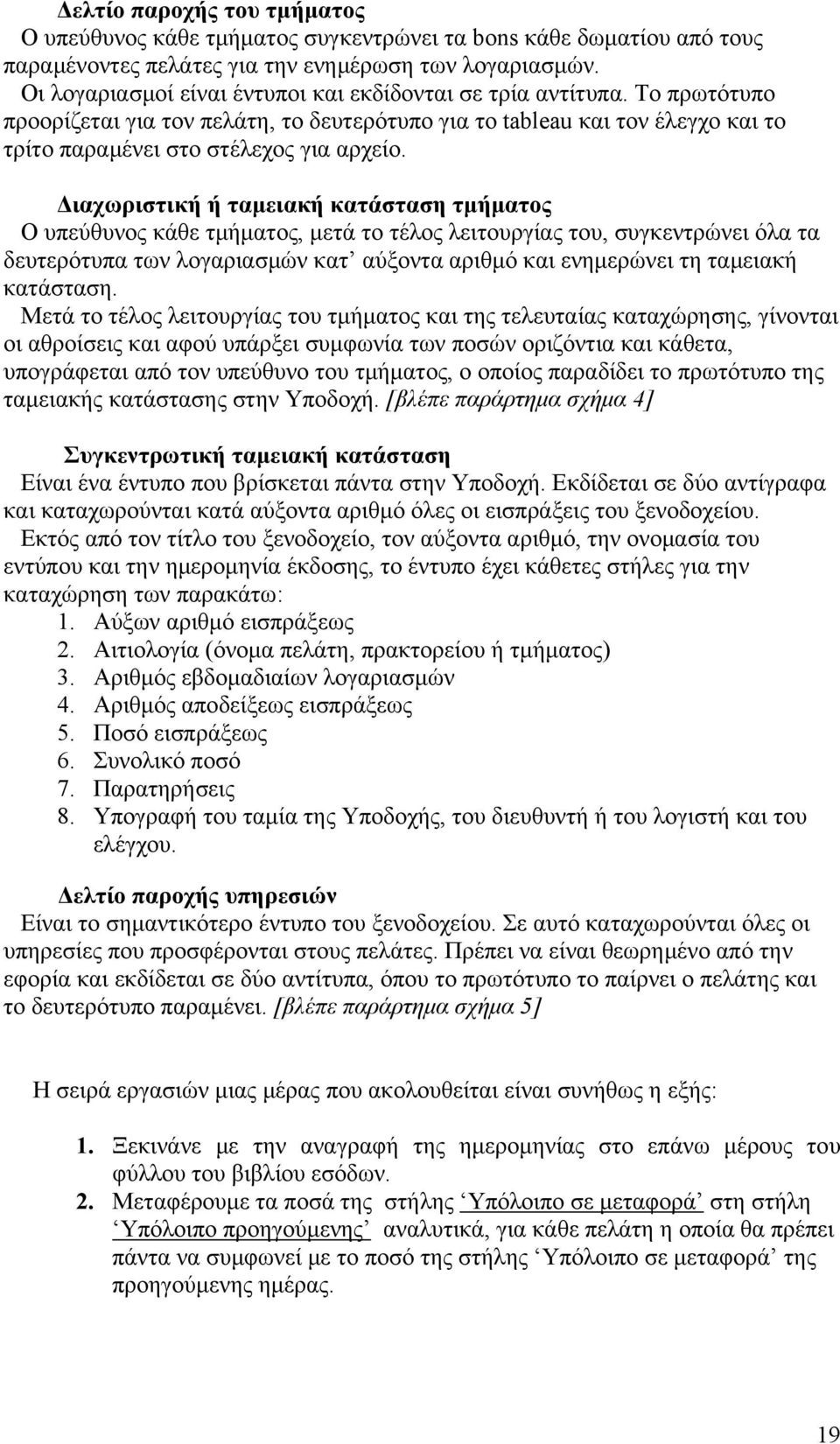 Διαχωριστική ή ταμειακή κατάσταση τμήματος Ο υπεύθυνος κάθε τμήματος, μετά το τέλος λειτουργίας του, συγκεντρώνει όλα τα δευτερότυπα των λογαριασμών κατ αύξοντα αριθμό και ενημερώνει τη ταμειακή