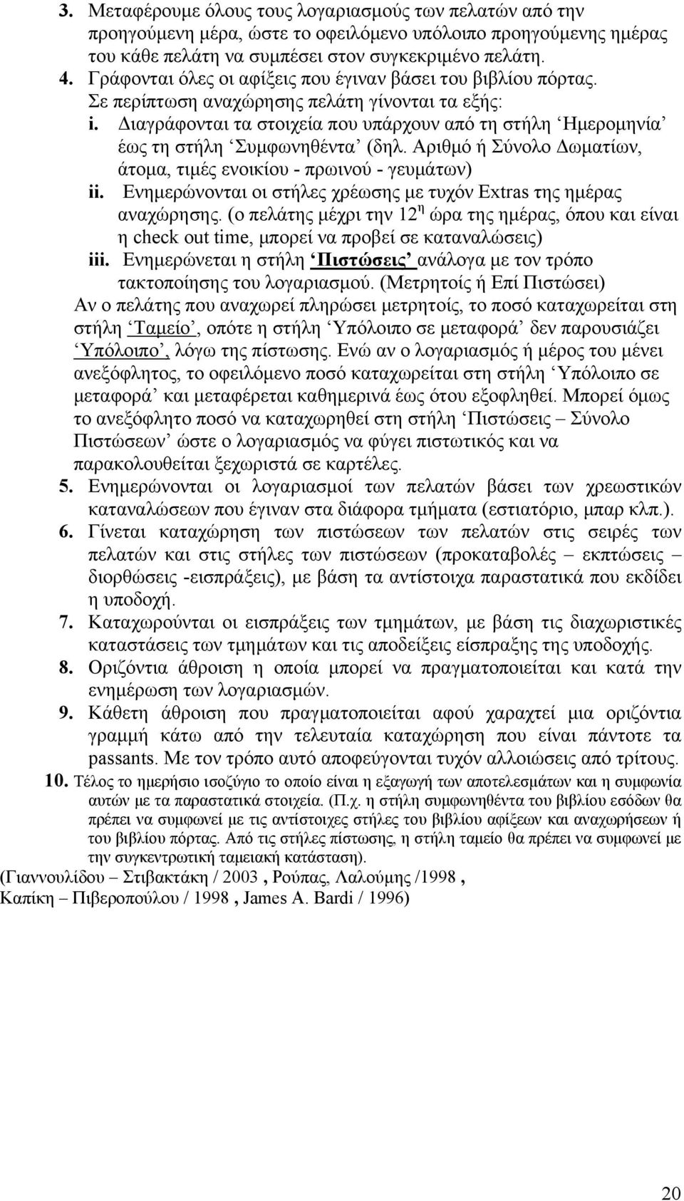 Διαγράφονται τα στοιχεία που υπάρχουν από τη στήλη Ημερομηνία έως τη στήλη Συμφωνηθέντα (δηλ. Αριθμό ή Σύνολο Δωματίων, άτομα, τιμές ενοικίου - πρωινού - γευμάτων) ii.