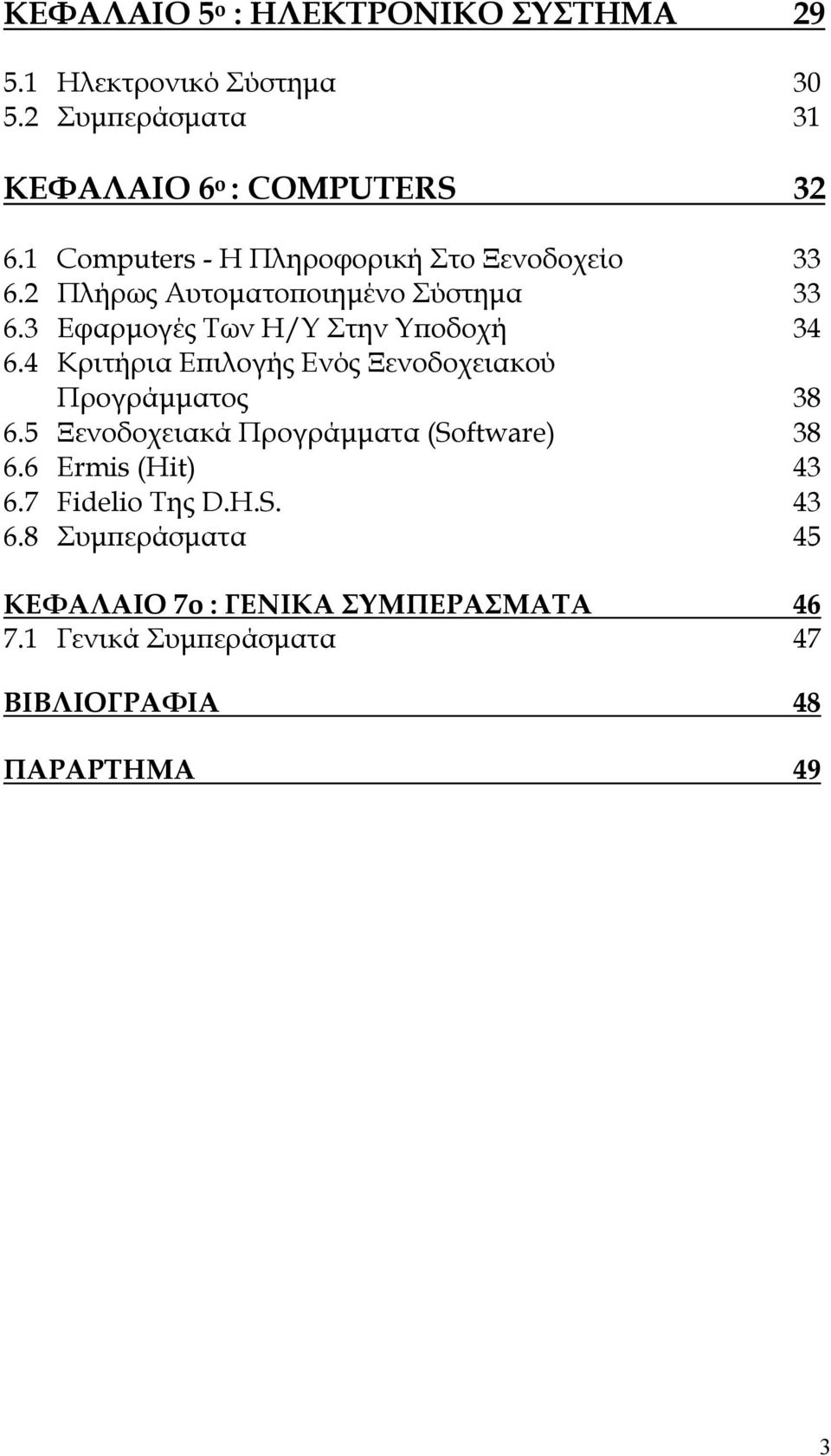 4 Κριτήρια Επιλογής Ενός Ξενοδοχειακού Προγράμματος 38 6.5 Ξενοδοχειακά Προγράμματα (Software) 38 6.6 Ermis (Hit) 43 6.