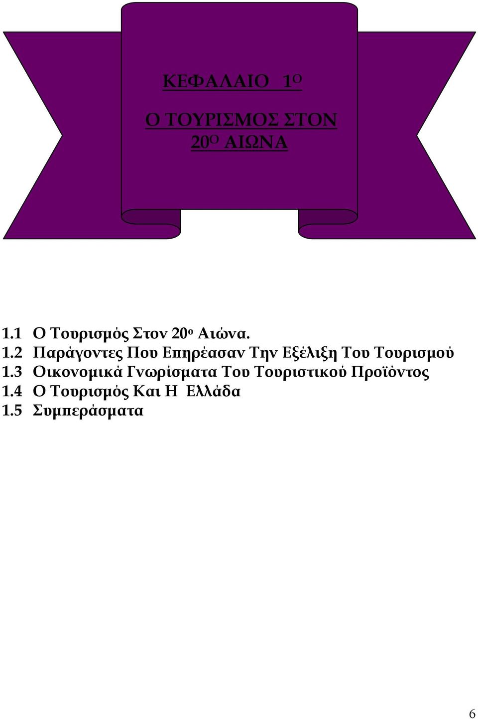 2 Παράγοντες Που Επηρέασαν Την Εξέλιξη Του Τουρισμού 1.