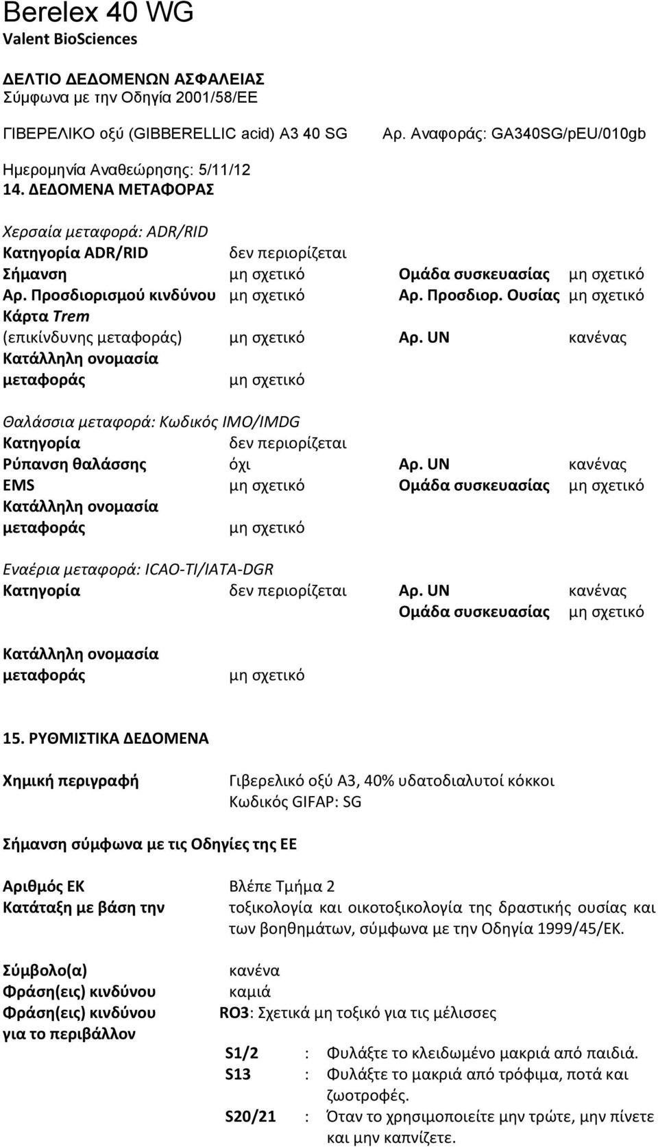 UN κανένας Κατάλληλη ονομασία μεταφοράς μη σχετικό Θαλάσσια μεταφορά: Κωδικός IMO/IMDG Κατηγορία δεν περιορίζεται Ρύπανση θαλάσσης όχι Αρ.