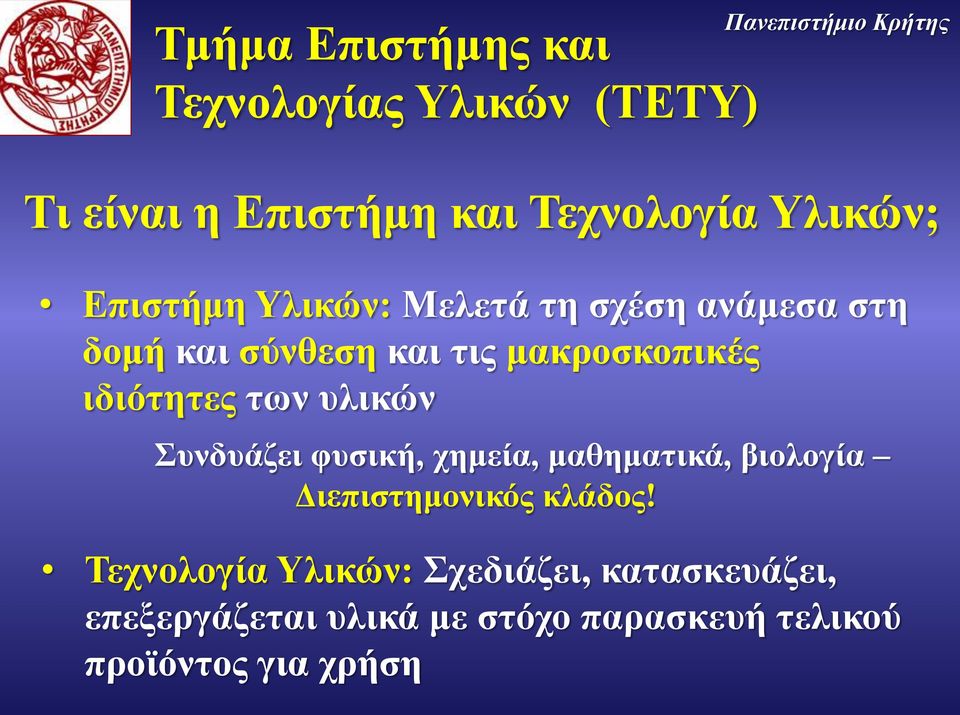 μακροσκοπικές ιδιότητες των υλικών Συνδυάζει φυσική, χημεία, μαθηματικά, βιολογία Διεπιστημονικός