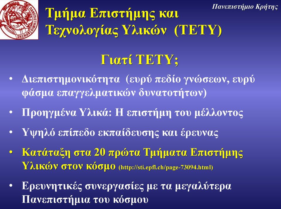 μέλλοντος Υψηλό επίπεδο εκπαίδευσης και έρευνας Κατάταξη στα 20 πρώτα Τμήματα Επιστήμης Υλικών