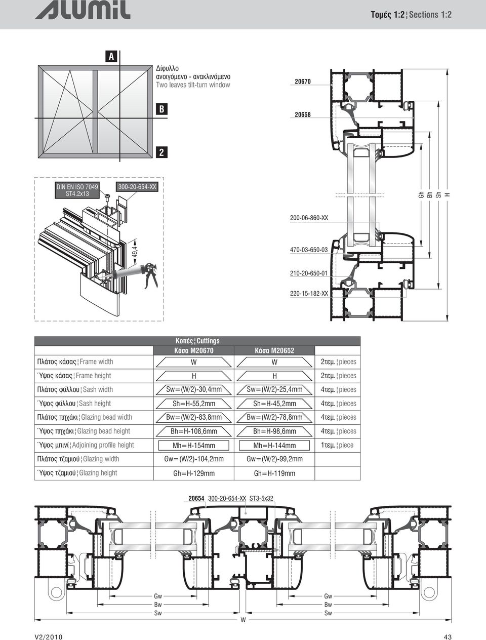 pieces Πλάτος φύλλου Sash width Sw=(W/)-30,4mm Sw=(W/)-5,4mm 4 τεμ. pieces Ύψος φύλλου Sash height Sh=H-55,mm Sh=H-45,mm 4 τεμ.