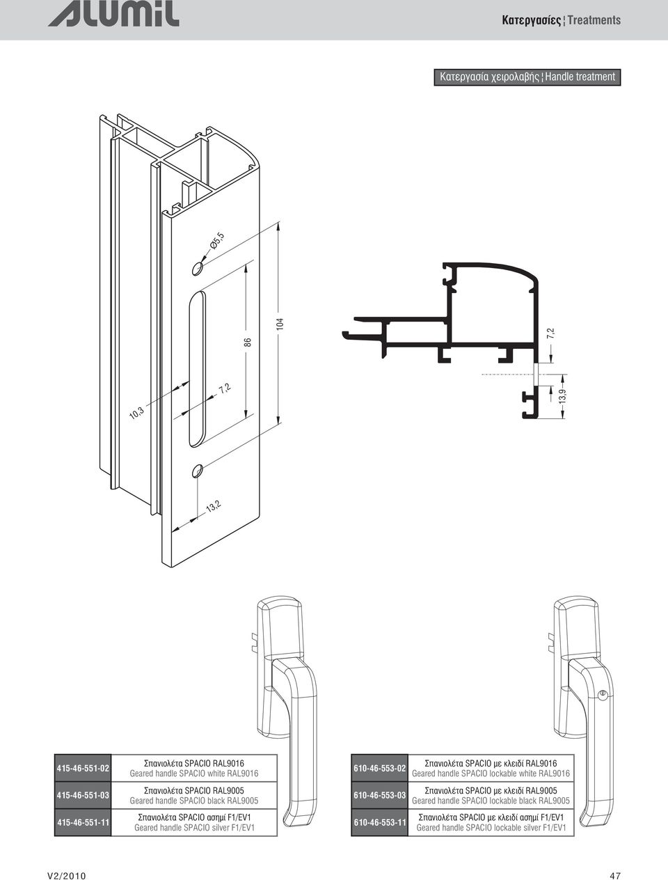 SPACIO silver F/EV 60-46-553-0 60-46-553-03 60-46-553- Σπανιολέτα SPACIO με κλειδί RAL906 Geared handle SPACIO lockable white RAL906 Σπανιολέτα