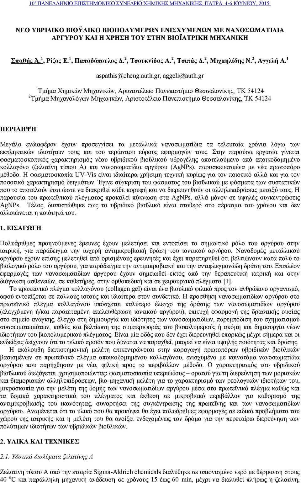 gr Τμήμα Χημικών Μηχανικών, Αριστοτέλειο Πανεπιστήμιο Θεσσαλονίκης, TK 544 Τμήμα Μηχανολόγων Μηχανικών, Αριστοτέλειο Πανεπιστήμιο Θεσσαλονίκης, TK 544 ΠΕΡΙΛΗΨΗ Μεγάλο ενδιαφέρον έχουν προσεγγίσει τα