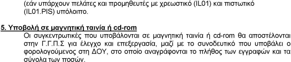 cd-rom θα αποστέλονται στην Γ.Γ.Π.