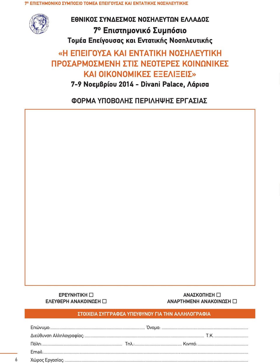 Νοεµβρίου 2014 - Divani Palace, Λάρισα ΦΟΡΜΑ ΥΠΟΒΟΛΗΣ ΠΕΡΙΛΗΨΗΣ ΕΡΓΑΣΙΑΣ ΕΡΕΥΝΗΤΙΚΗ ΕΛΕΥΘΕΡΗ ΑΝΑΚΟΙΝΩΣΗ ΑΝΑΣΚΟΠΗΣΗ ΑΝΑΡΤΗΜΕΝΗ ΑΝΑΚΟΙΝΩΣΗ ΣΤΟΙΧΕΙΑ