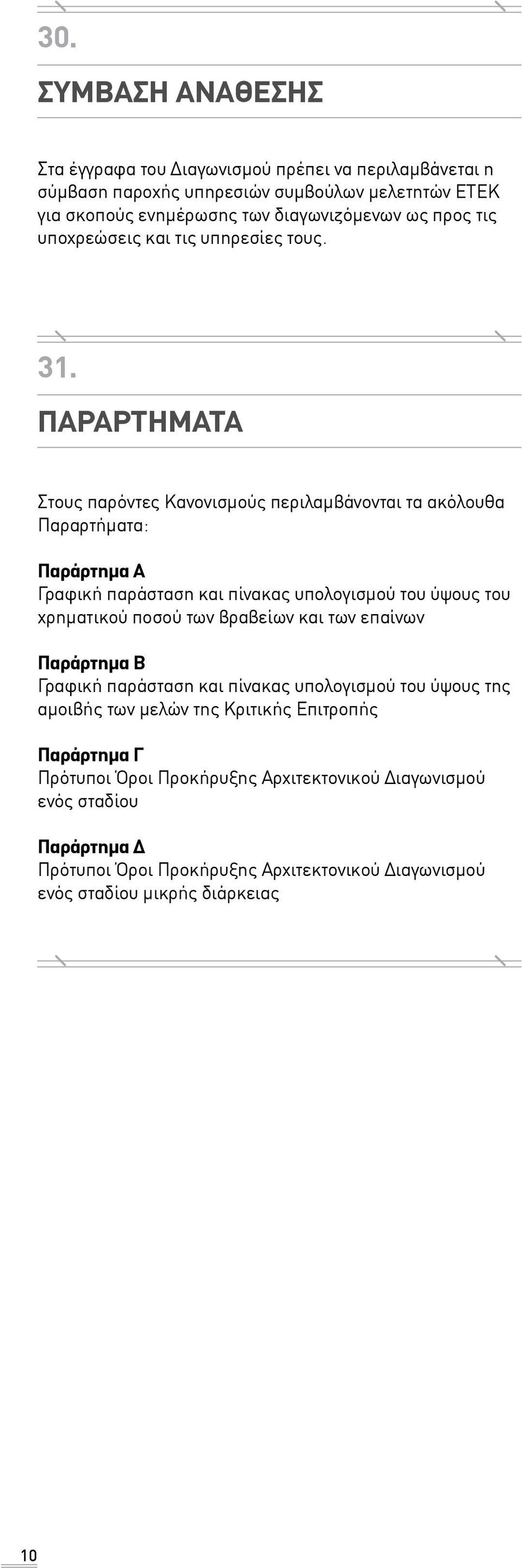 ΠΑΡΑΡΤΗΜΑΤΑ Στους παρόντες Κανονισμούς περιλαμβάνονται τα ακόλουθα Παραρτήματα: Παράρτημα Α Γραφική παράσταση και πίνακας υπολογισμού του ύψους του χρηματικού ποσού των