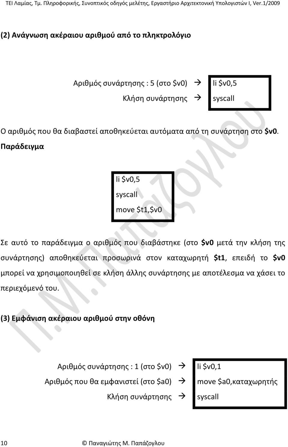 Παράδειγμα li $v0,5 move $t1,$v0 Σε αυτό το παράδειγμα ο αριθμός που διαβάστηκε (στο $v0 μετά την κλήση της συνάρτησης) αποθηκεύεται προσωρινά στον καταχωρητή