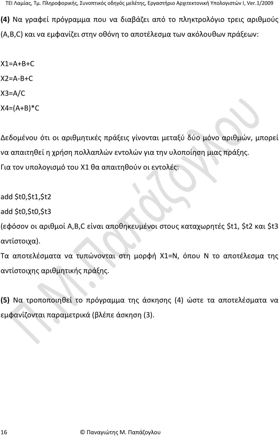 Για τον υπολογισμό του X1 θα απαιτηθούν οι εντολές: add $t0,$t1,$t2 add $t0,$t0,$t3 (εφόσον οι αριθμοί A,B,C είναι αποθηκευμένοι στους καταχωρητές $t1, $t2 και $t3 αντίστοιχα).